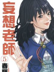 妄想老师_妄想老师漫画_妄想老师6在线漫画 - 动漫屋